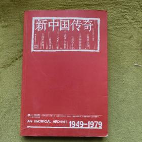 《南方周末》文丛：新中国传奇