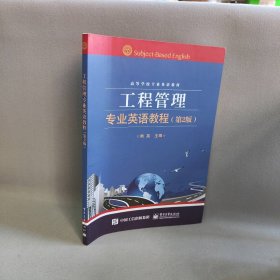 工程管理专业英语教程(第2版高等学校专业英语教材)熊英 著作