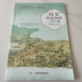 历史填充图册 选择性必修二 经济与社会生活