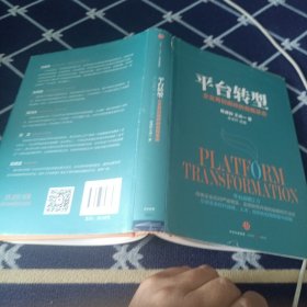 平台转型：企业再创巅峰的自我革命