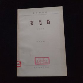 非洲列国志：突尼斯