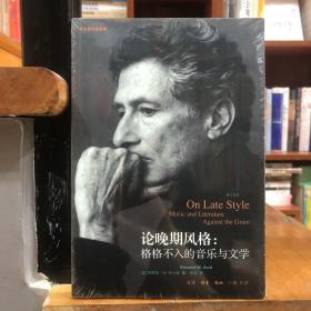 论晚期风格：格格不入的音乐与文学（修订译本）