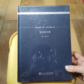 苍河白日梦/《收获》60周年纪念文存：珍藏版.长篇小说卷.1993