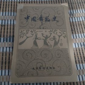 中国舞蹈史（先秦部分）