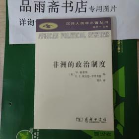 汉译人类学名著丛书：非洲的政治制度..