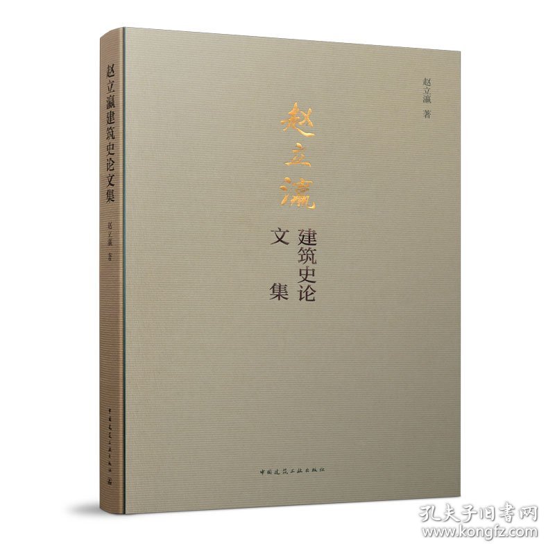 全新正版现货 赵立瀛建筑史论文集 9787112237166 赵立瀛 中国建筑工业出版社