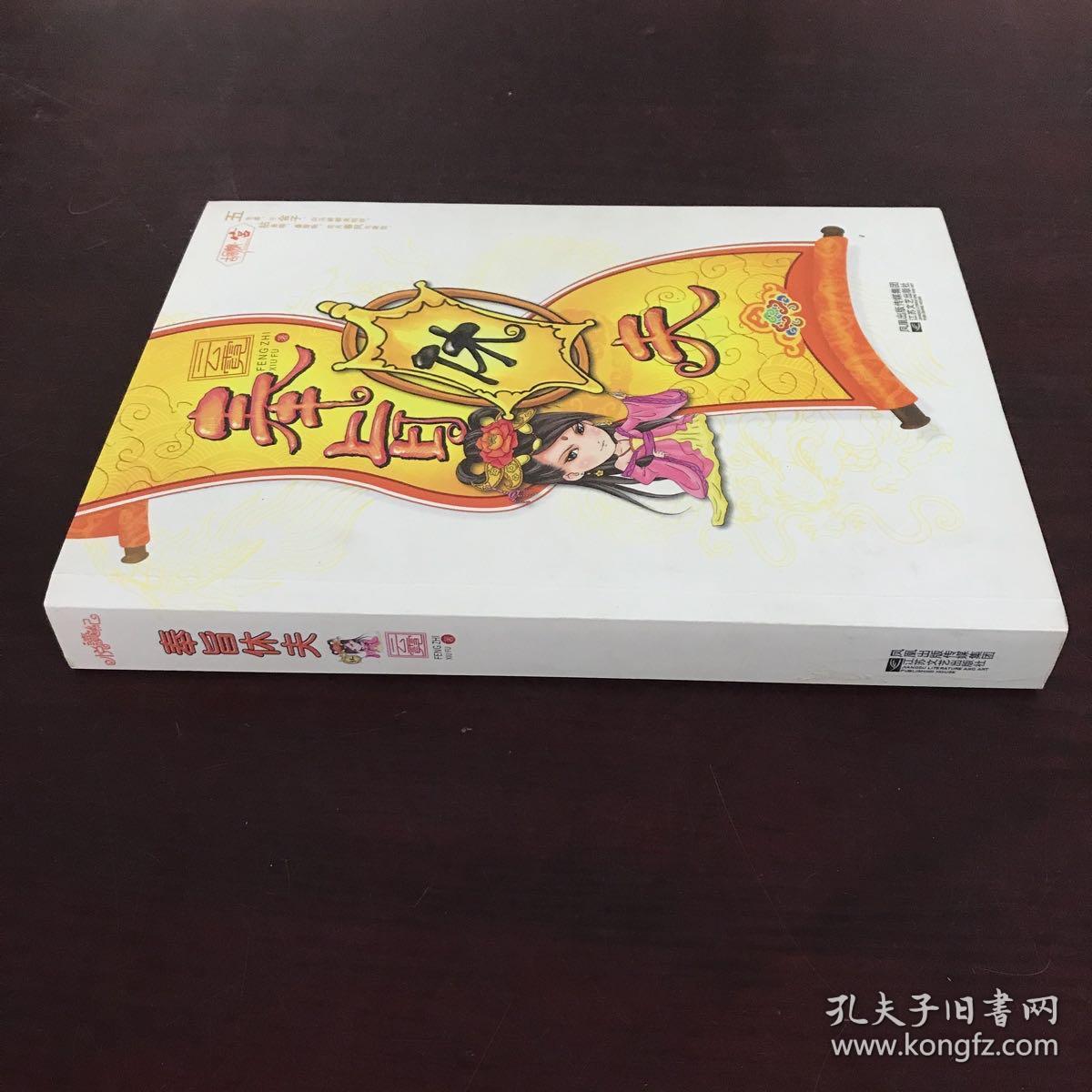 奉旨休夫