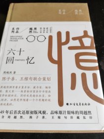 周越然经典作品系列：六十回忆（精装）