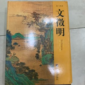 吴门画派. 文徵明 上下