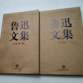 鲁迅文集（全两册）