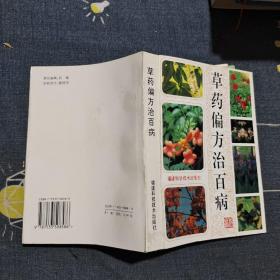 草药偏方治百病