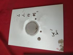 珍藏邮票 名画徐州