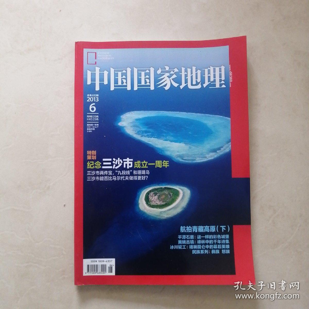 中国国家地理2013—6