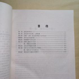 《音乐疗法》科学普及出版社
内容提要：本书系统而通俗地介绍了利用音乐治疗疾病的机理和方法、提供了大量成功病例和治疗曲目，可供各种病患者及其家属、医学工作者参考阅读。