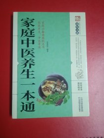 家庭中医养生-本通