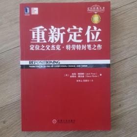 重新定位：杰克•特劳特封笔之作