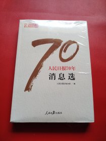 人民日报70年消息选/人民日报70年作品精选（未拆封膜有破看图拍）