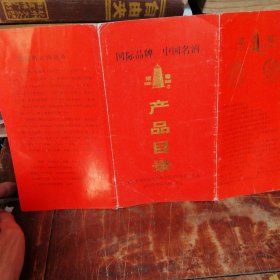 绍兴黄酒塔牌产品目录 塔牌90年代产品目录（中国名酒塔牌绍兴酒）折页