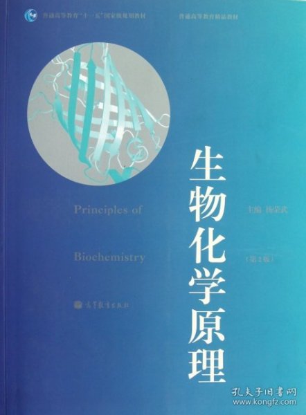 普通高等教育“十一五”国家级规划教材·普通高等教育精品教材：生物化学原理（第2版）