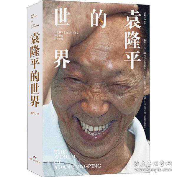 袁隆平的世界