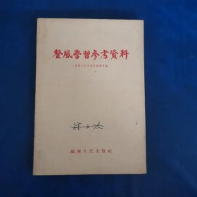 整风学习参考资料