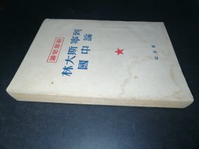 干部必读 斯大林列宁论中国 解放社
