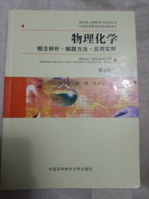 物理化学概念辨析、解题方法、应用实例（第4版）（内页有划痕）邮包