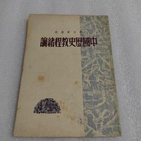 中国历史教程绪论