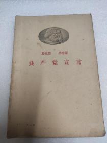 马克思恩格斯【共产党宣言 】1949年1版1959年8月5版1959年8月北京13次印刷