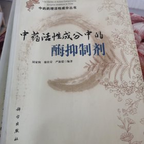 中药药理活性成分丛书：中药活性成分中的酶抑制剂