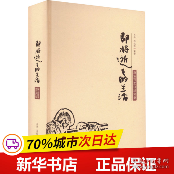 即将逝去的生活：汤溪百工口述实录