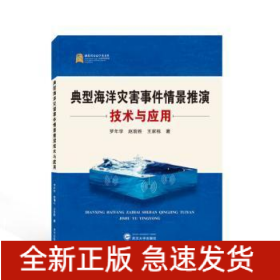 典型海洋災(zāi)害事件情景推演技術(shù)與應(yīng)用