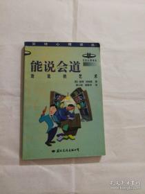 交往心理译丛-能说会道-劝说的艺术