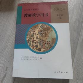 初中中国历史教师用书 七年级（下）历史教师用书