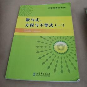 中学数学原理与方法丛书. 数与式、方程与不等式. 
一