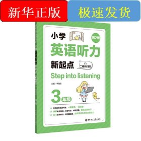 小学英语听力新起点 3年级 第2版