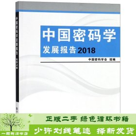 中国密码学发展报告（2018）