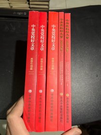 中央党校好文章（思想引领篇）2-6 五本合售