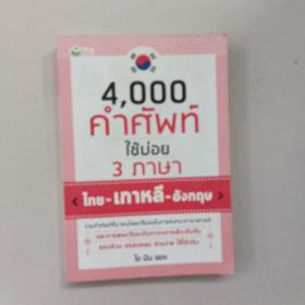 4000 คำศัพท์ :ใช้บ่อย 3 ภาษา
【< ไทย-เกาหลี-อังกฤษ >】4000词汇表:泰英韩三语对照