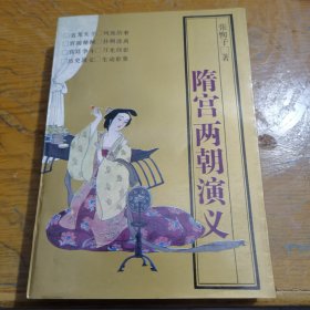 隋宫两朝演义(塔一)