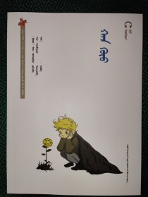 齐肯代融媒体系列图书–世界儿童文学插图本：小王子 蒙古文
