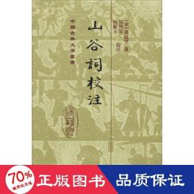 山谷词校注 古典文学理论 (宋)黄庭坚