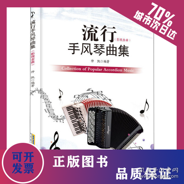 流行手风琴曲集 影视版 9787539666754