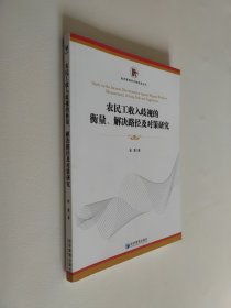 农民工收入歧视的衡量解决路径及对策研究 16开 平装本