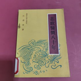 悲歌慷概八十年