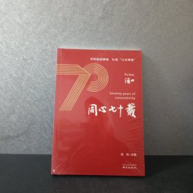 同心七十载 浦口 书写统战情缘