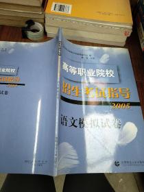 高等职业院校招生考试指导（2005）·语文模拟试卷