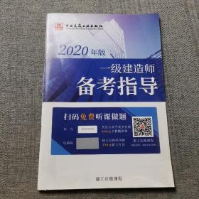 2020年版一级建造师备考指导