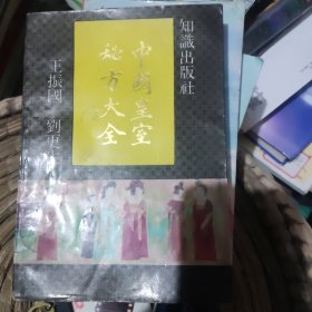 中国皇室秘方大全