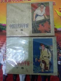 中国古代科学家连环画（上下）